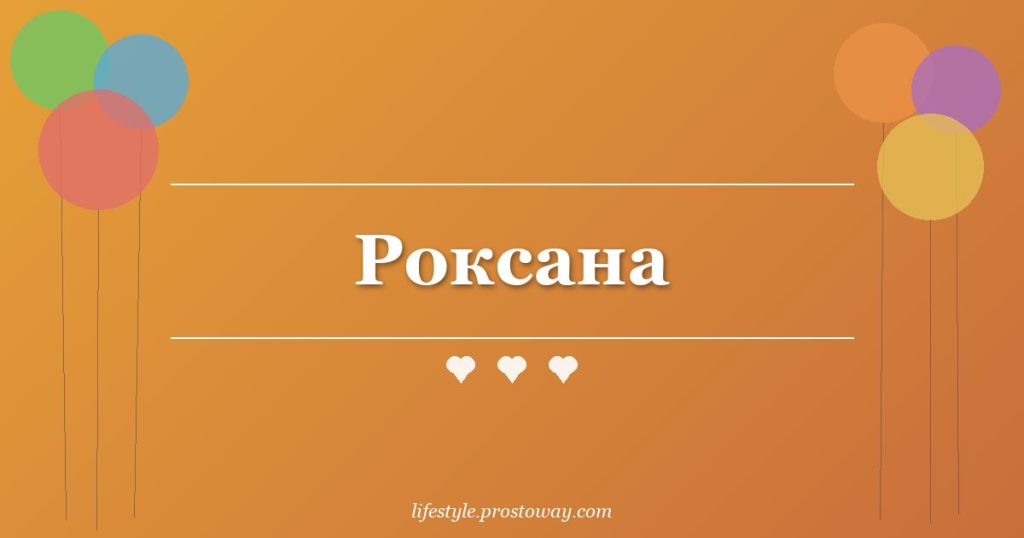 Роксана
