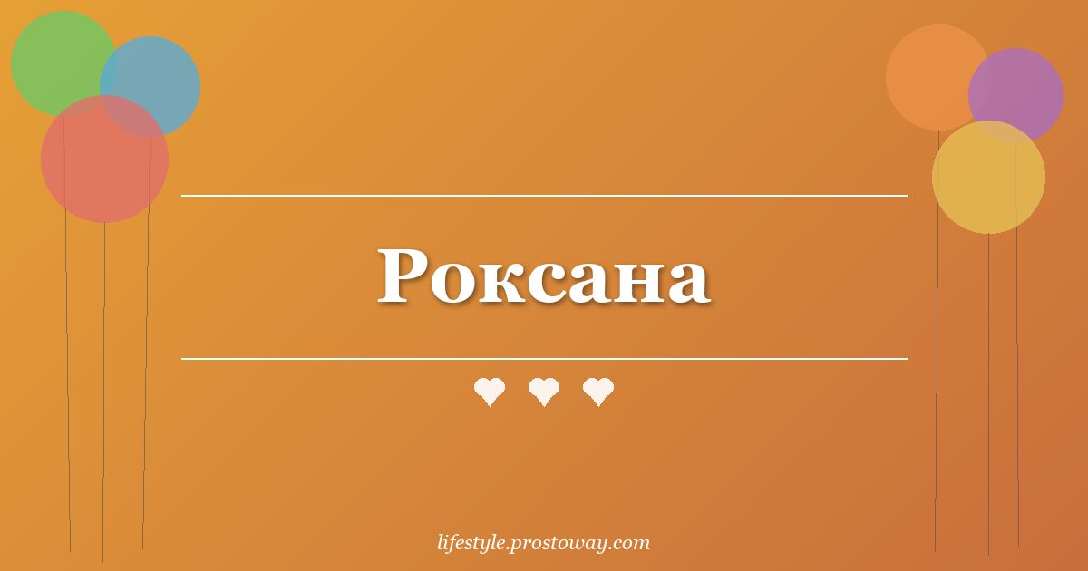 Роксана