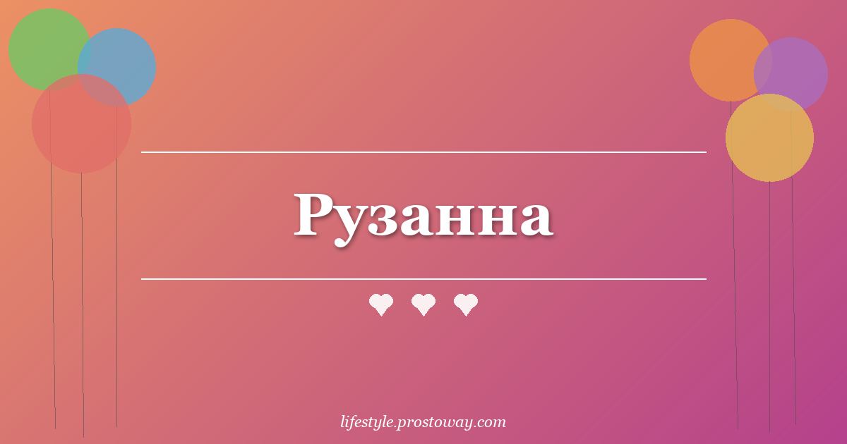 Рузанна