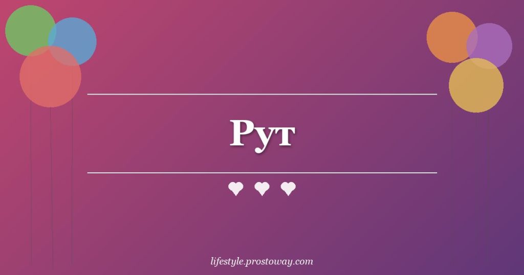 Рут