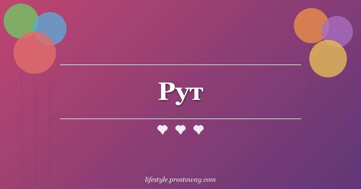 Рут