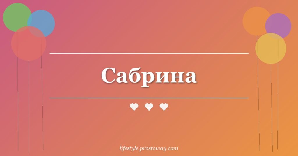 Сабрина