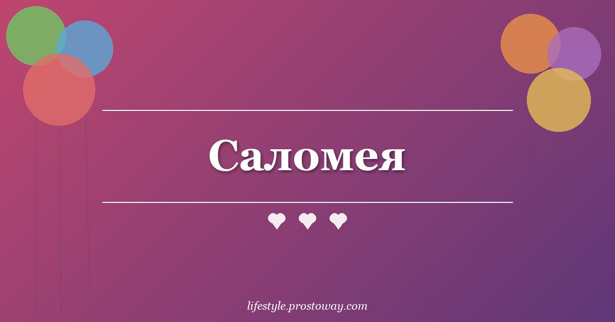Саломея