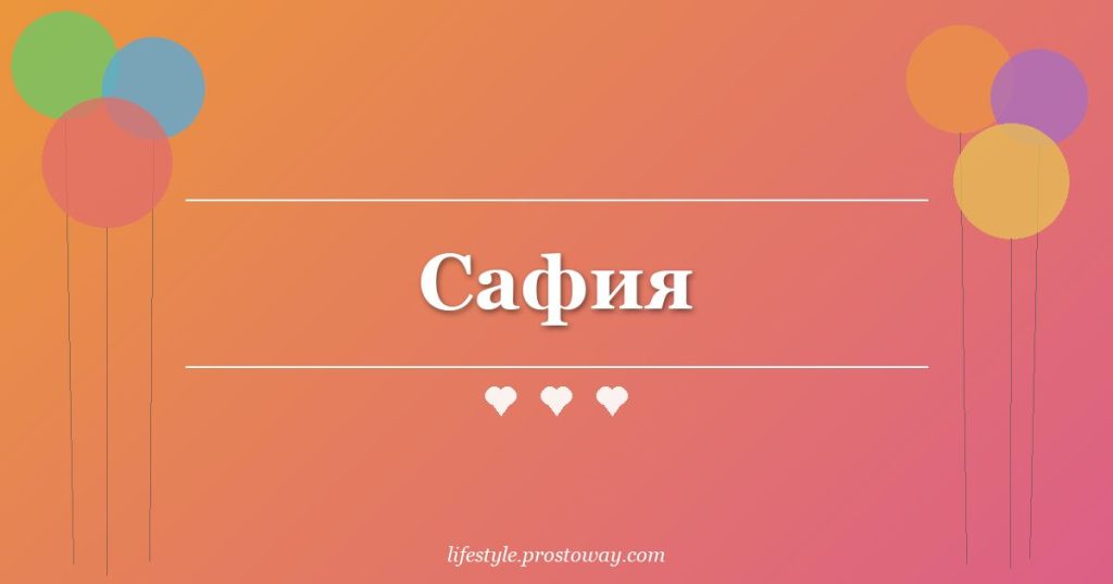 Сафия