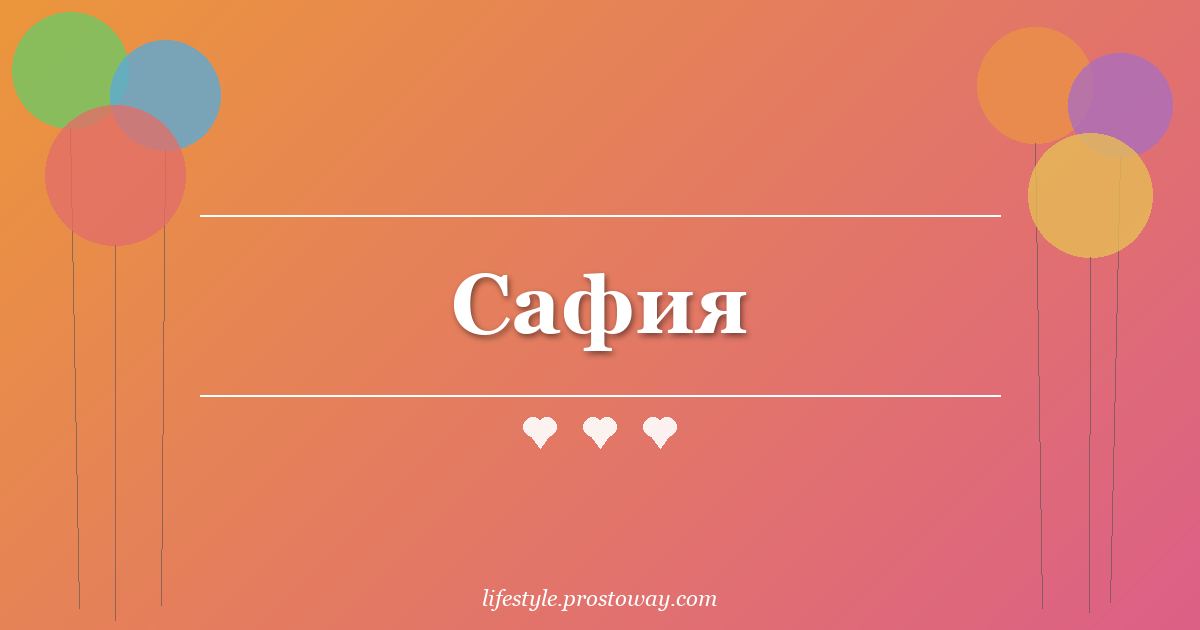 Сафия