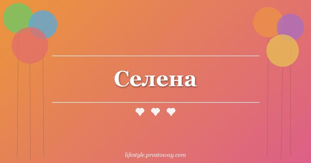 Селена