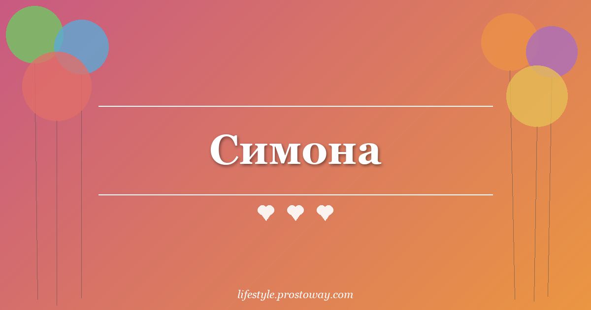 Симона