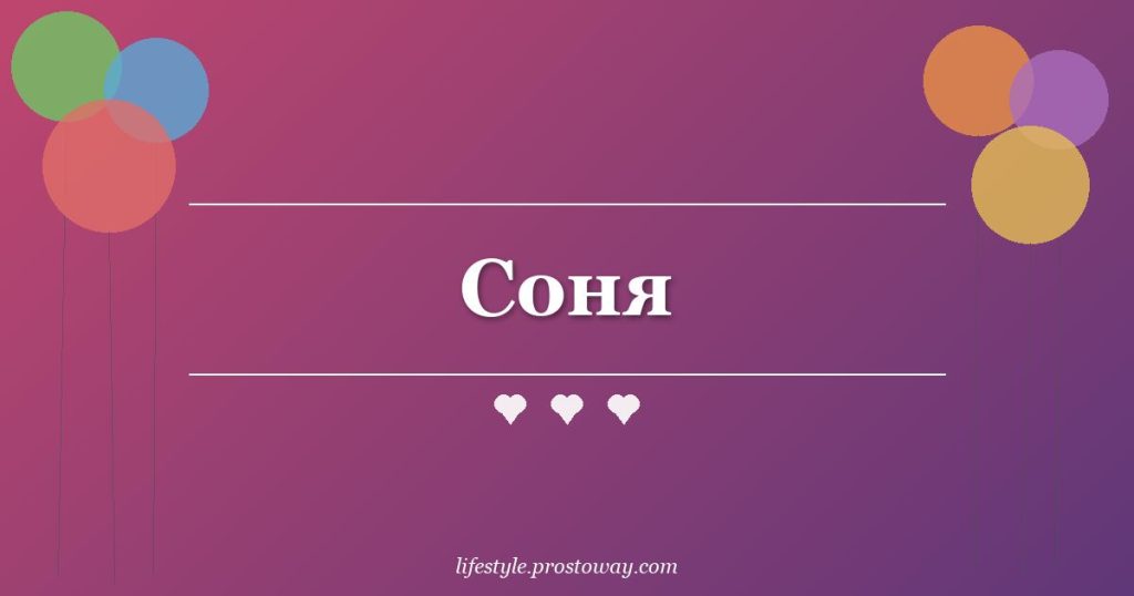 Соня