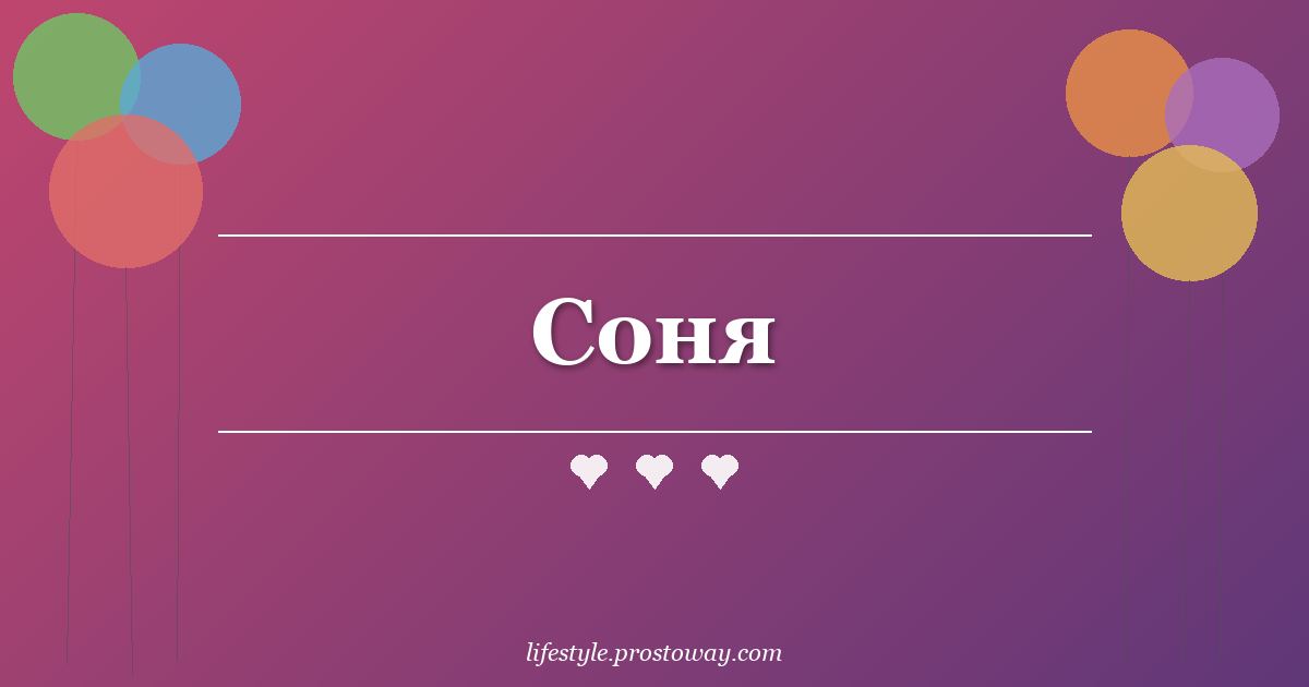Соня