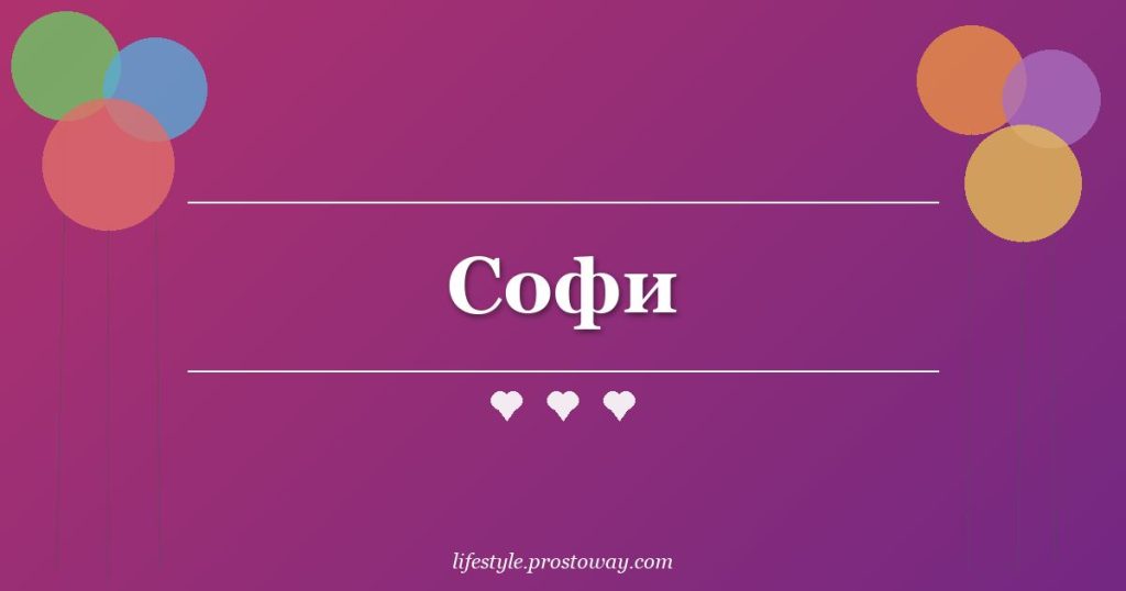 Софи