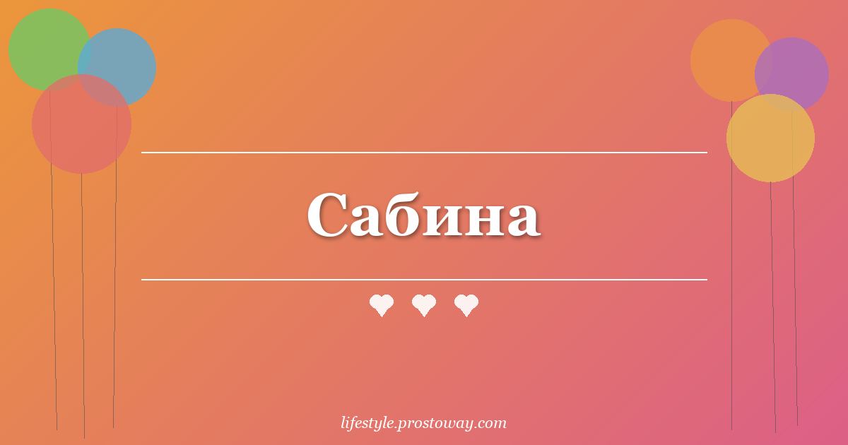 Сабина