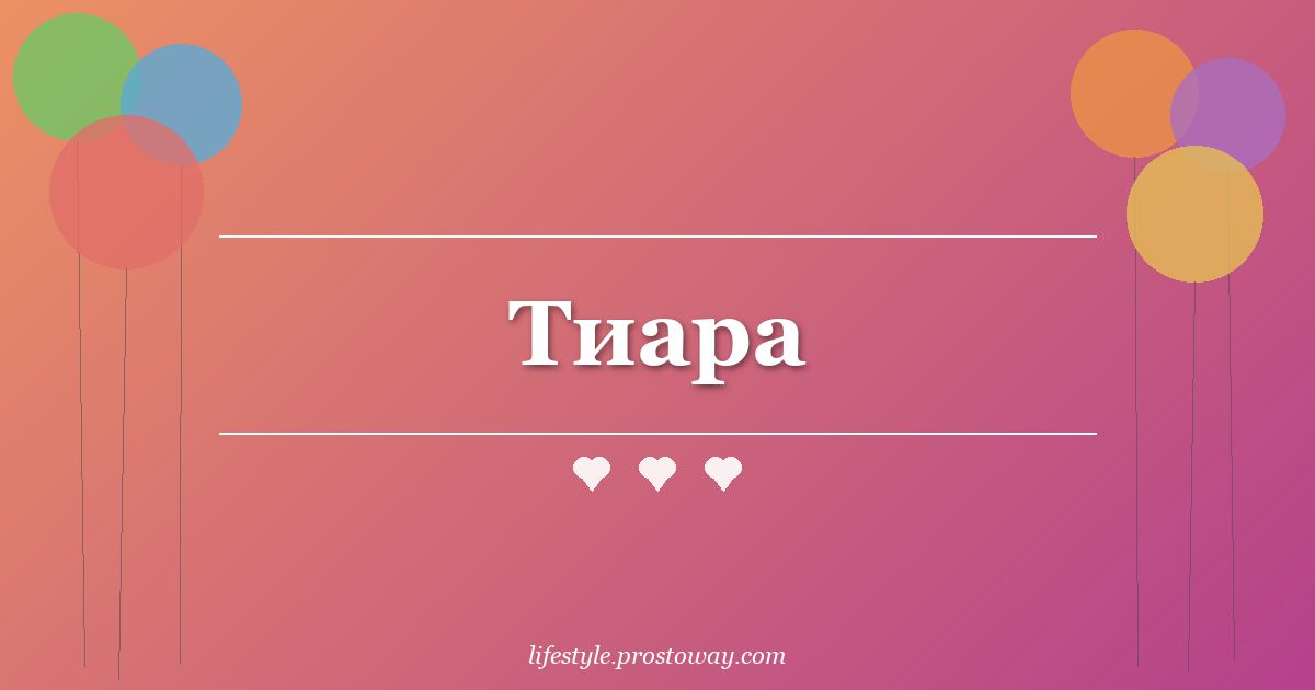 Тиара