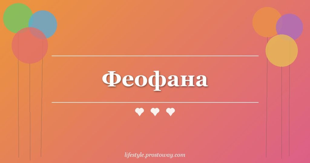 Феофана