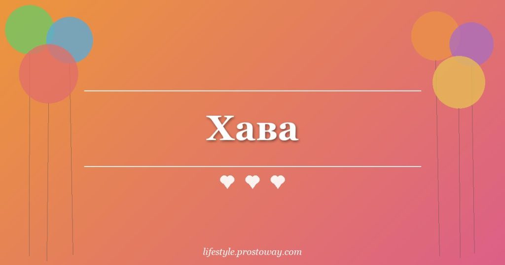 Хава