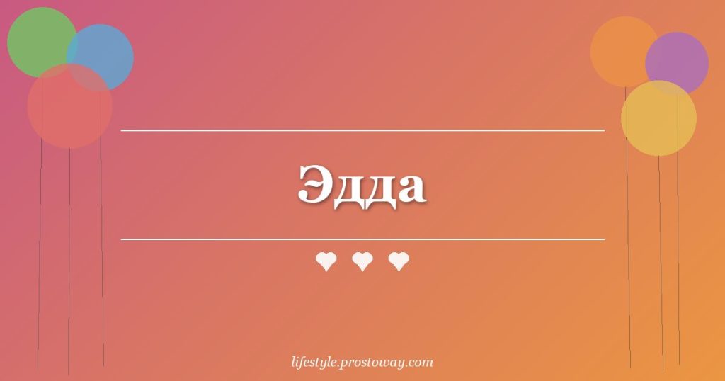 Эдда