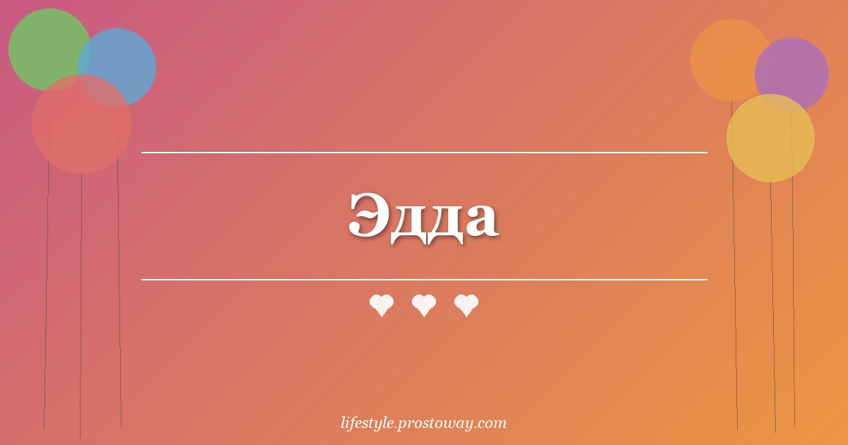 Эдда