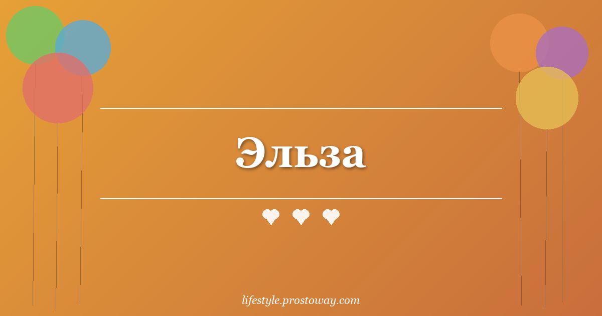 Эльза
