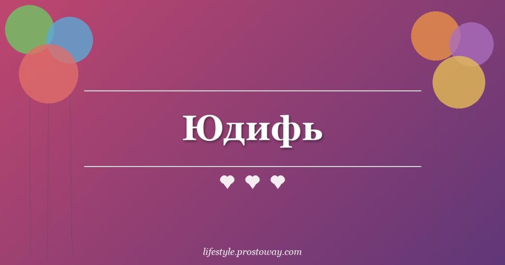 Юдифь