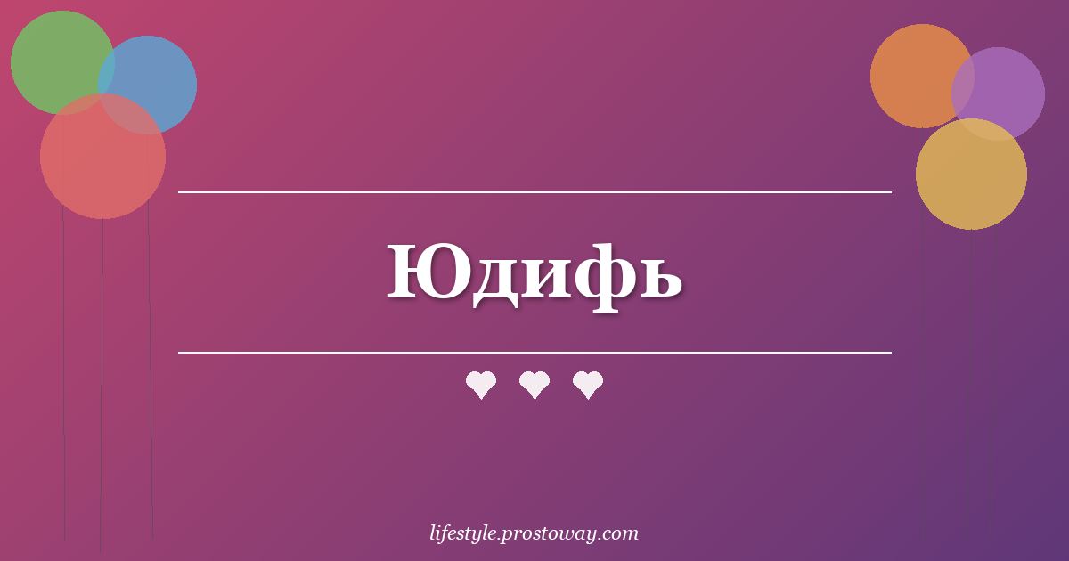 Юдифь