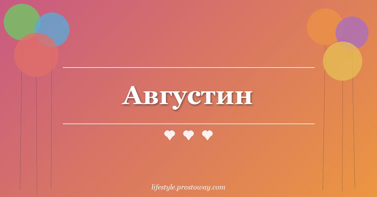 Августин