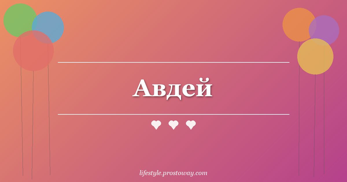 Авдей