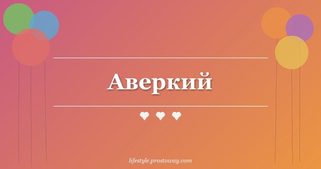 Аверкий