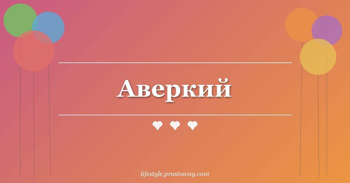 Аверкий