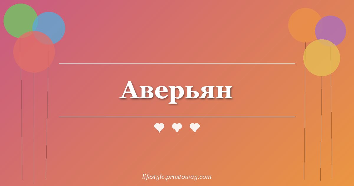 Аверьян