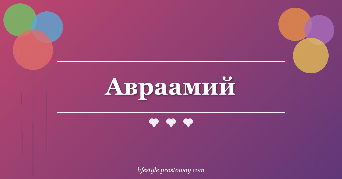 Авраамий