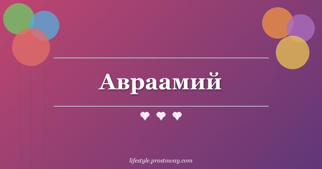 Авраамий