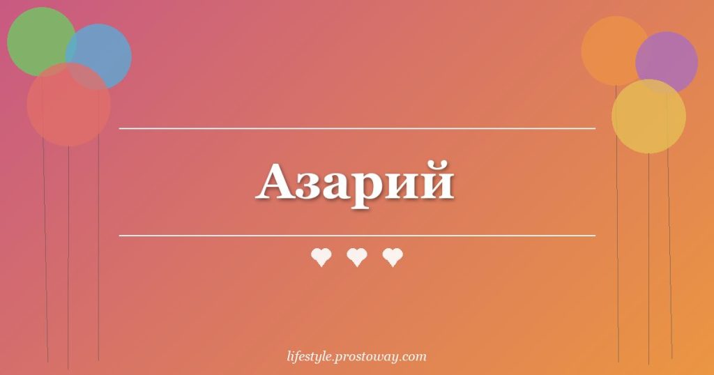 Азарий