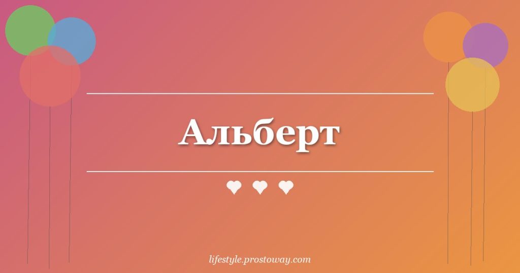 Альберт