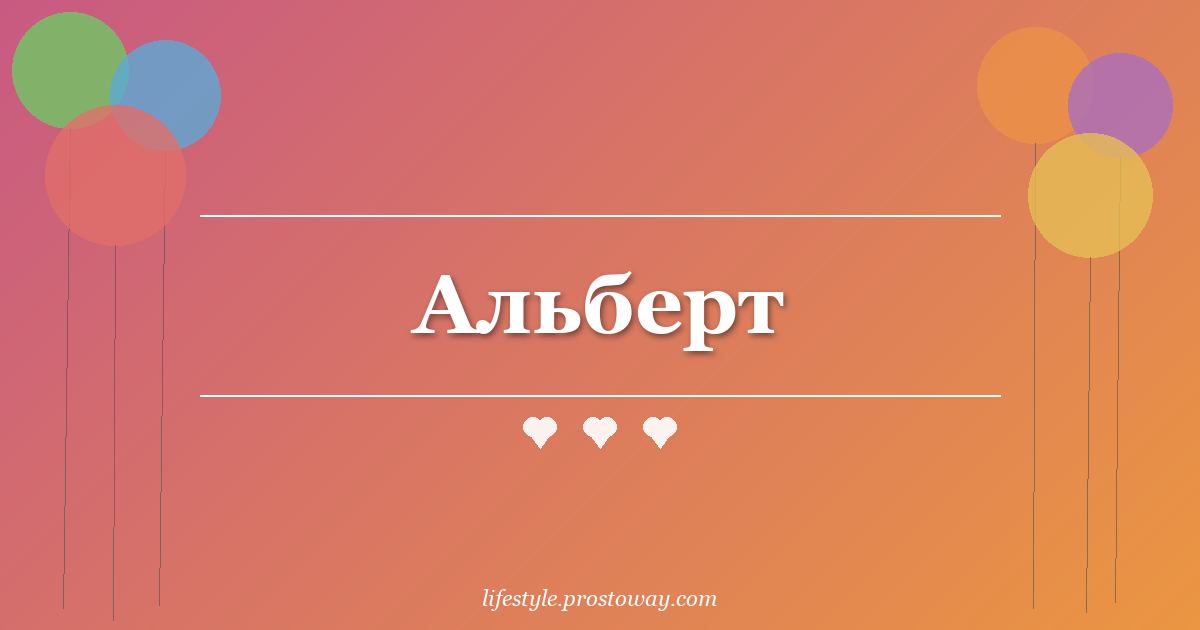 Альберт