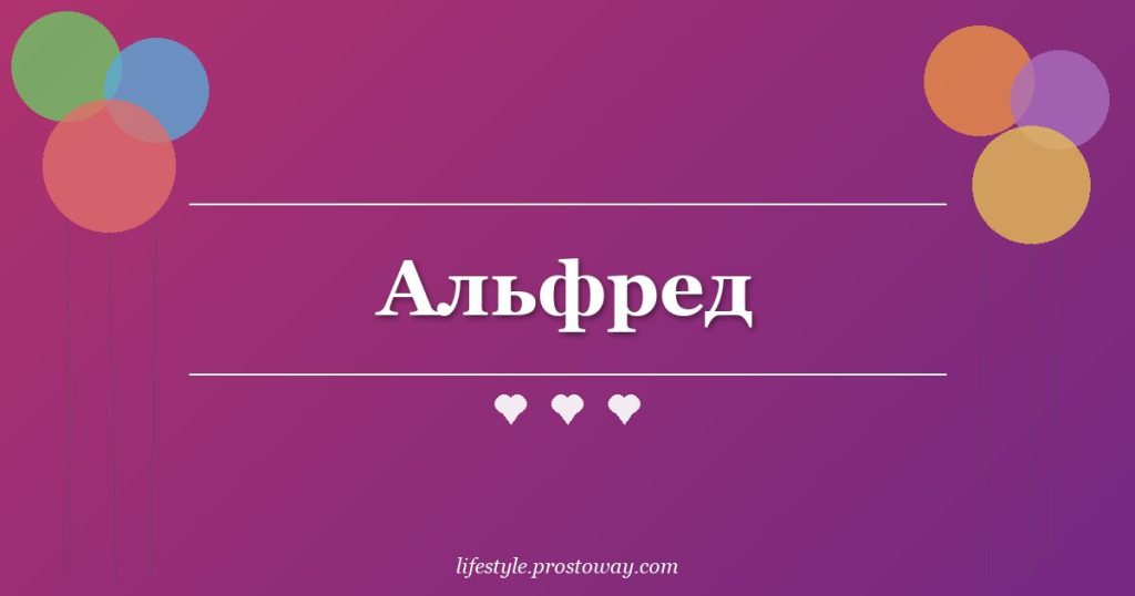 Альфред
