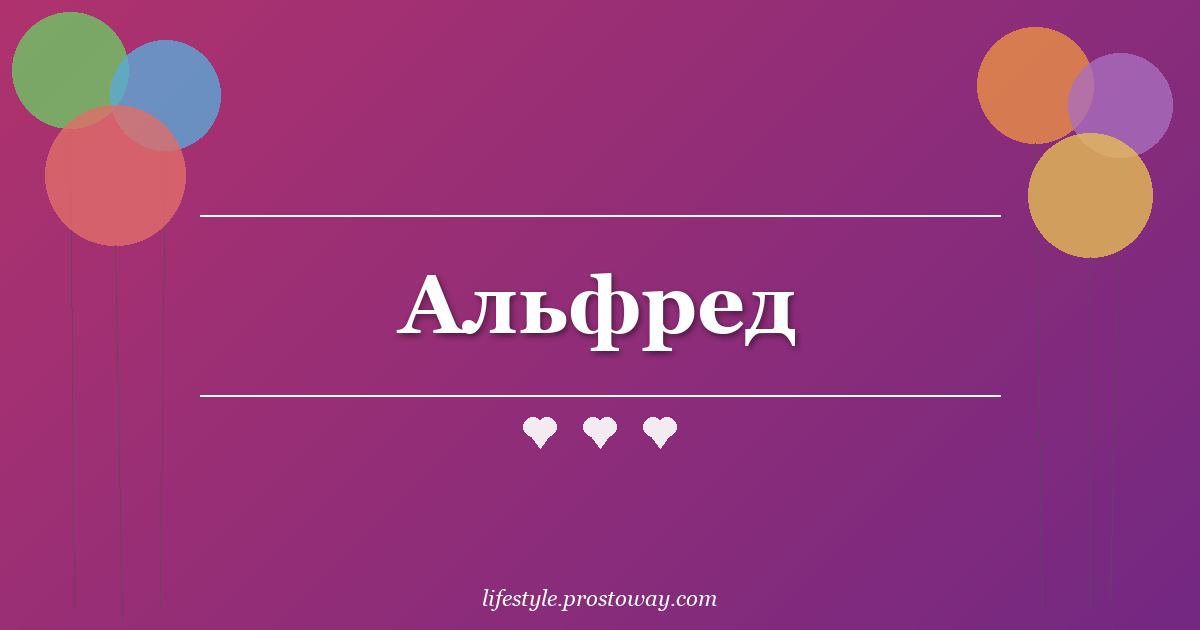 Альфред