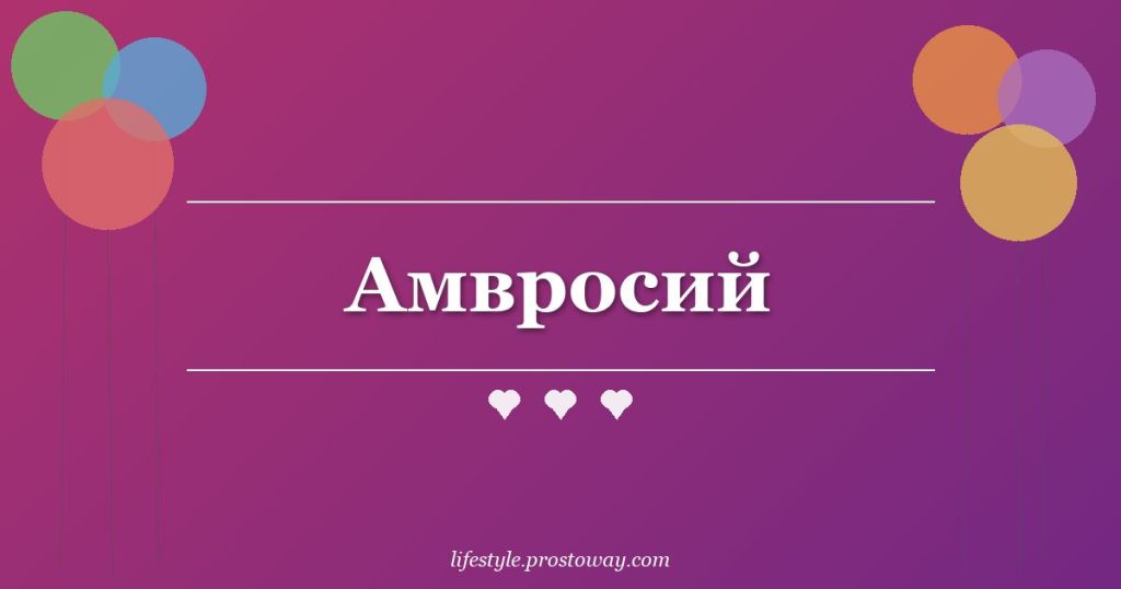 Амвросий