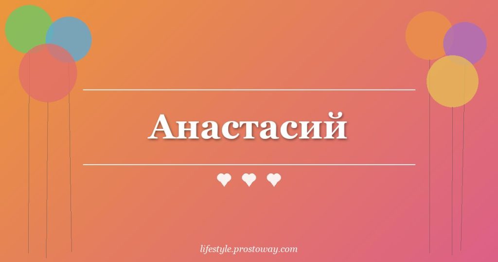 Анастасий