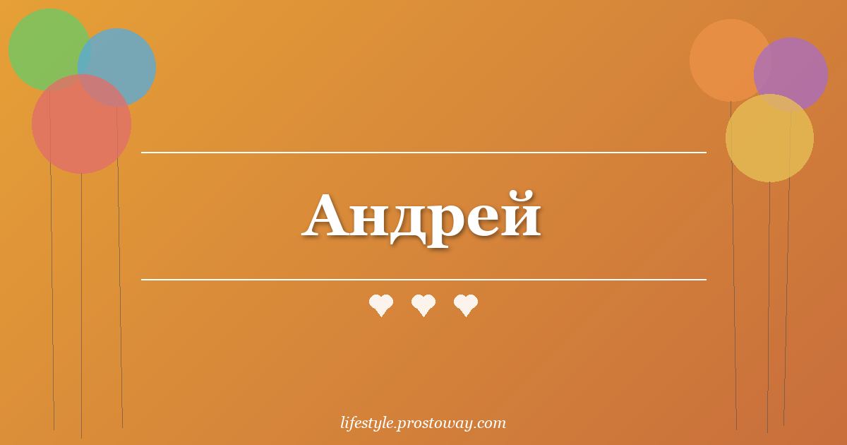 Андрей