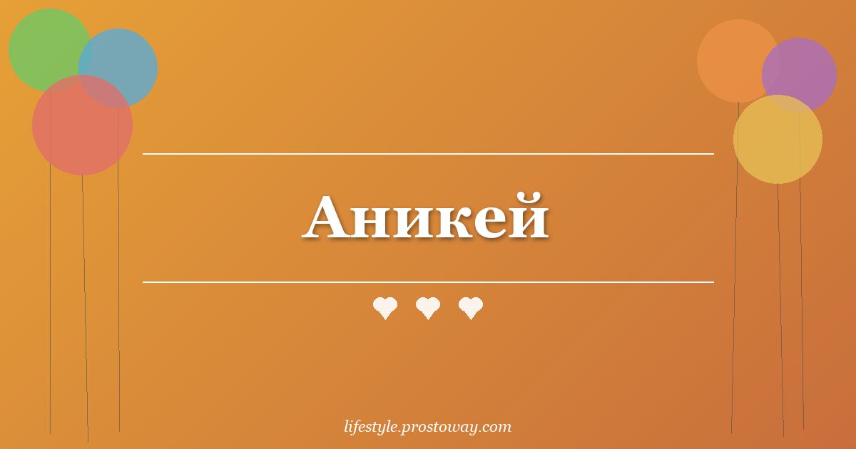 Аникей