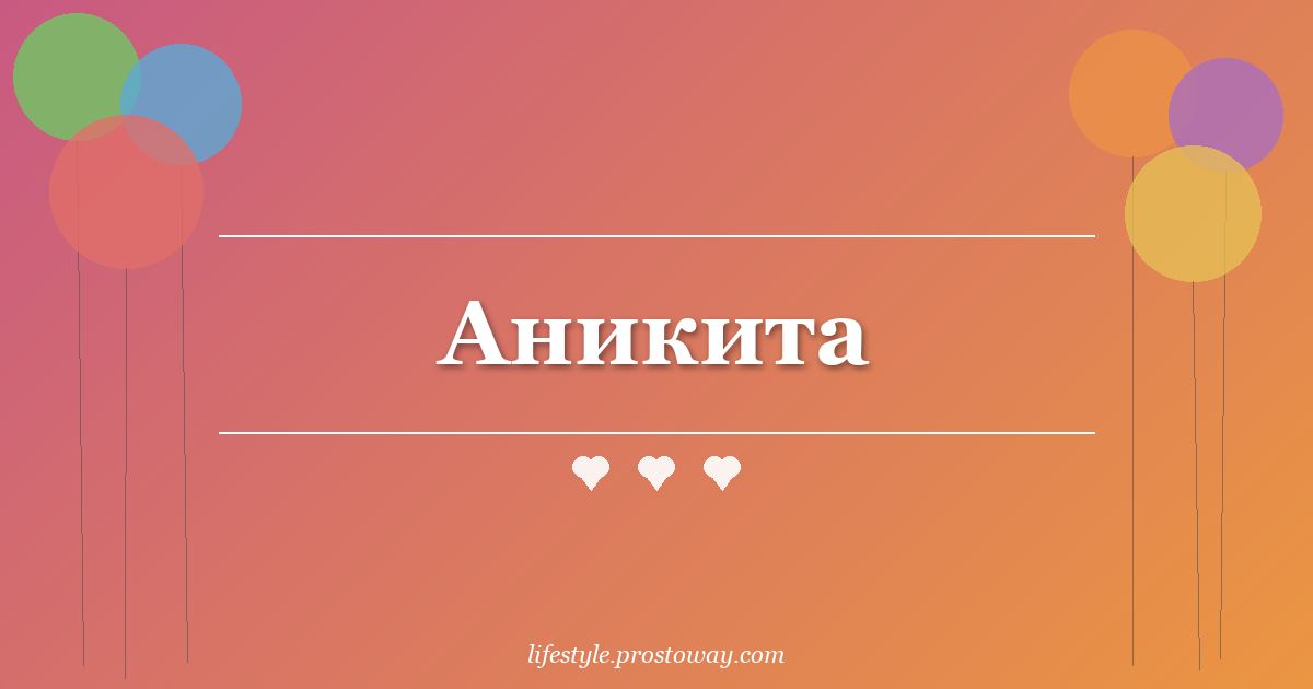 Аникита