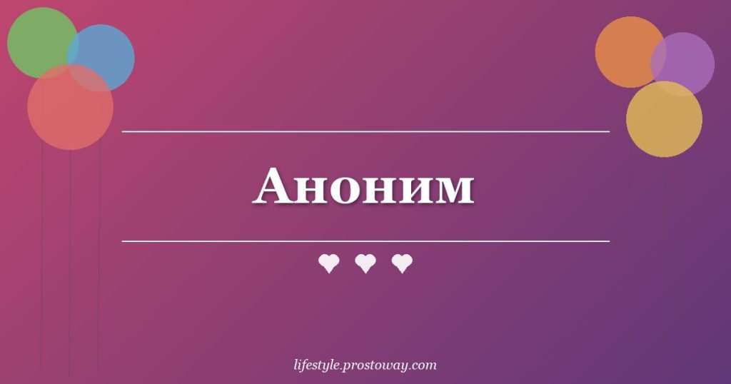 Аноним