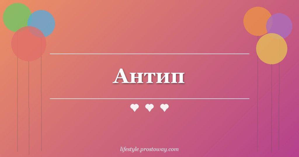 Антип