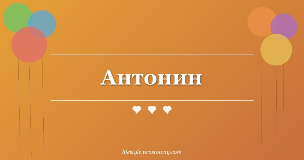 Антонин
