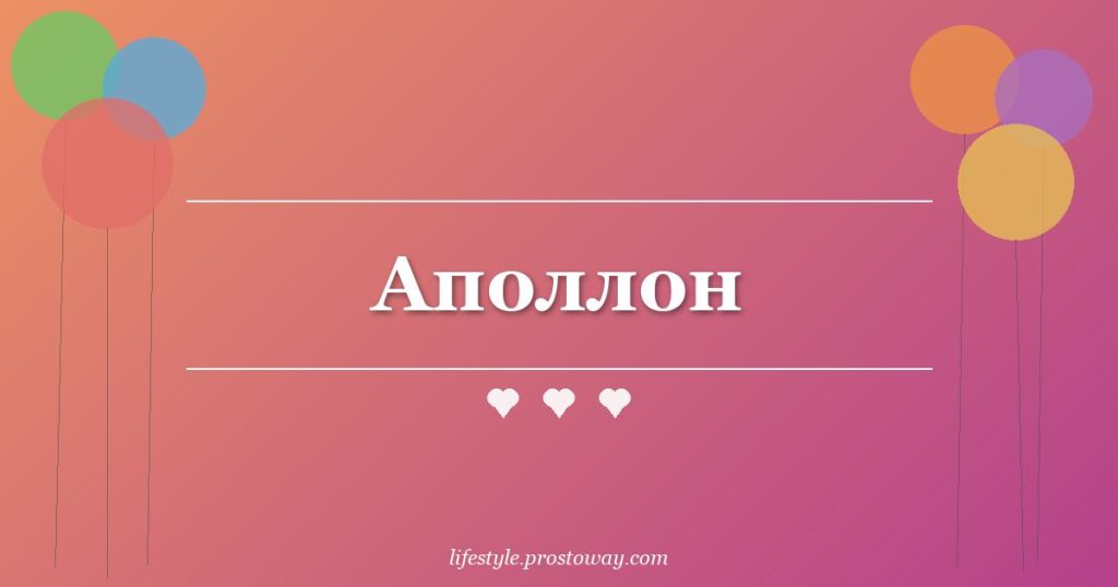 Аполлон