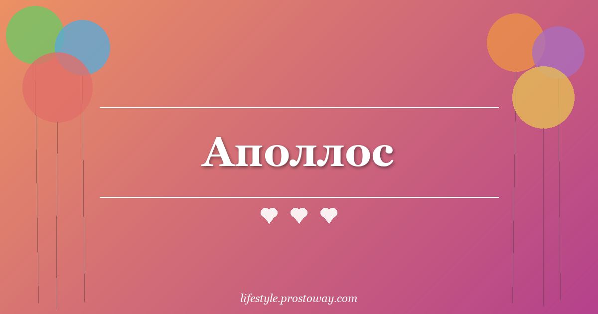 Аполлос