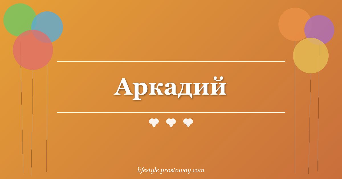 Аркадий