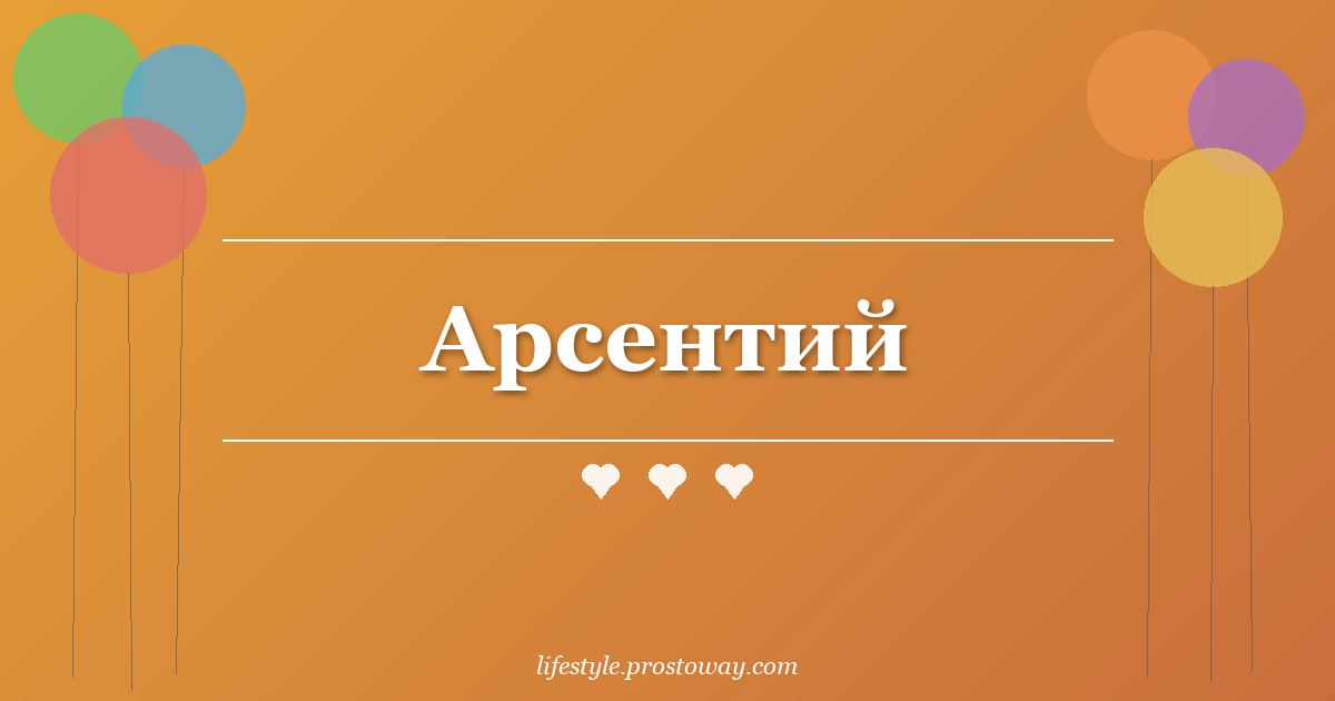 Арсентий