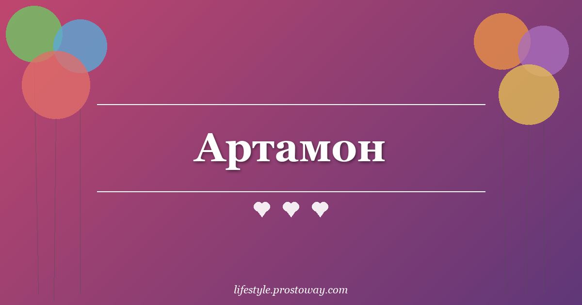 Артамон