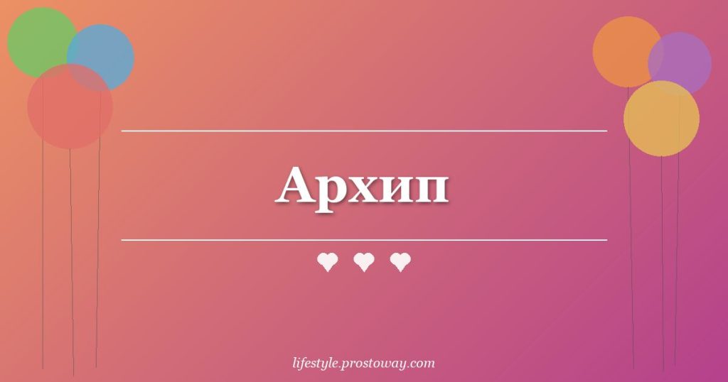 Архип