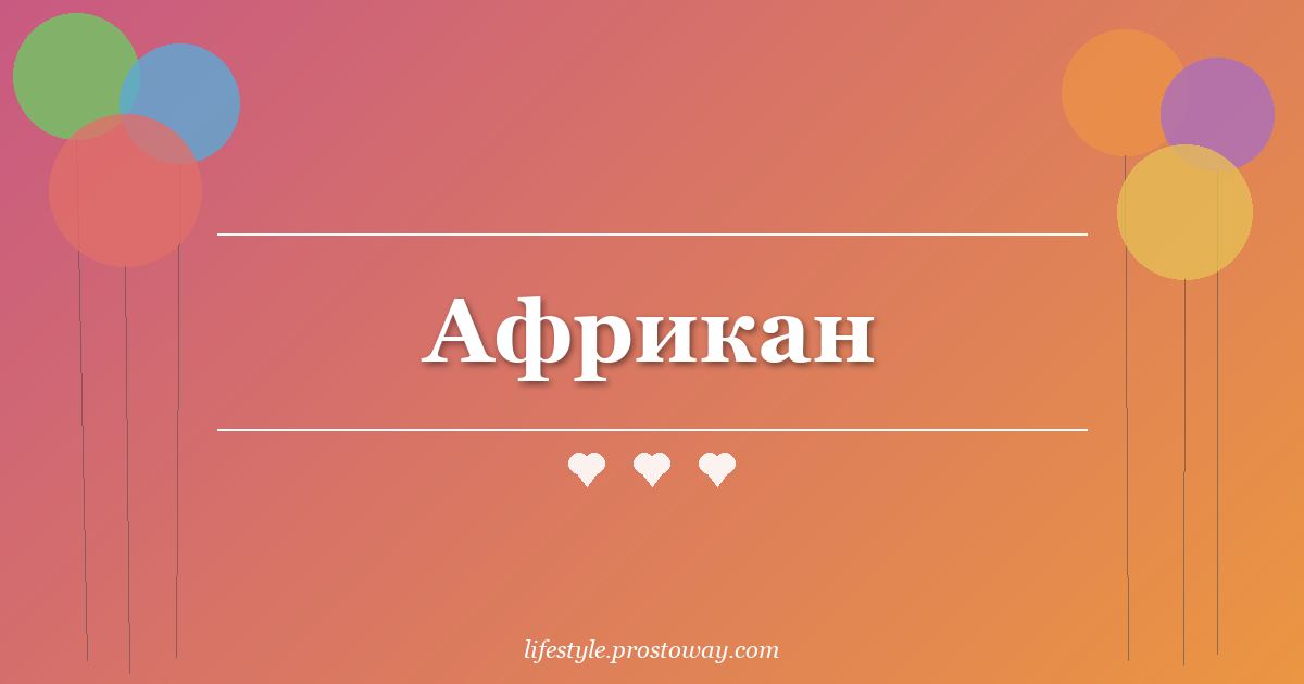 Африкан